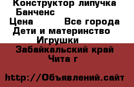 Конструктор-липучка Банченс (Bunchens 400) › Цена ­ 950 - Все города Дети и материнство » Игрушки   . Забайкальский край,Чита г.